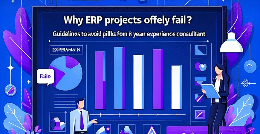  为什么ERP项目容易失败？8年实施顾问总结的避坑指南